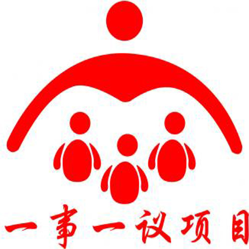 一事一议