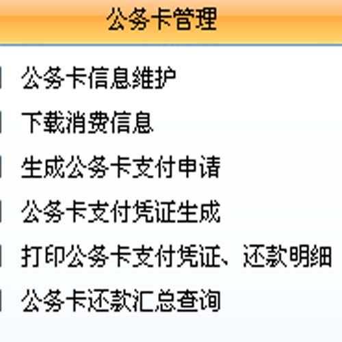 公务卡